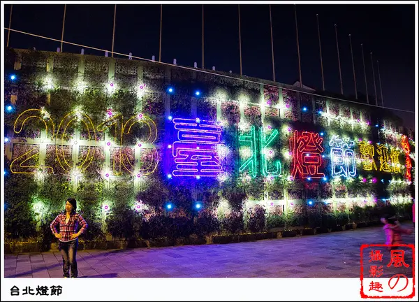 [活動]【淡水線圓山站】2013台北。燈會