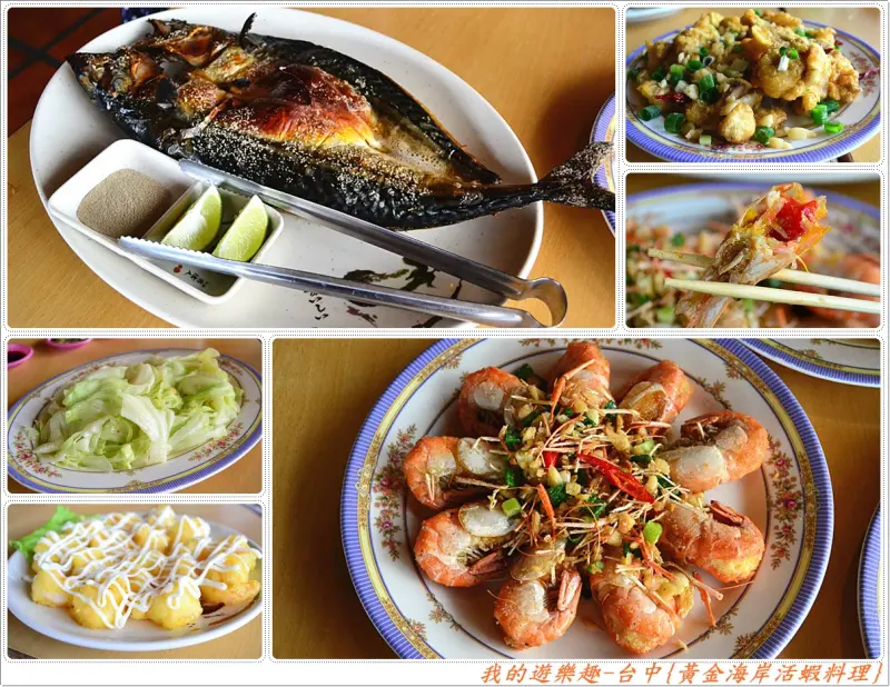 生猛!!活跳跳的活蝦料理第一把交椅.台中{黃金海岸活蝦之家}