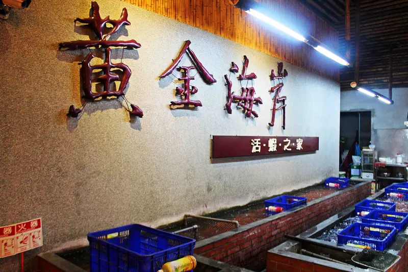 肥滋滋活跳蝦創意料理．黃金海岸活蝦之家【台中店】