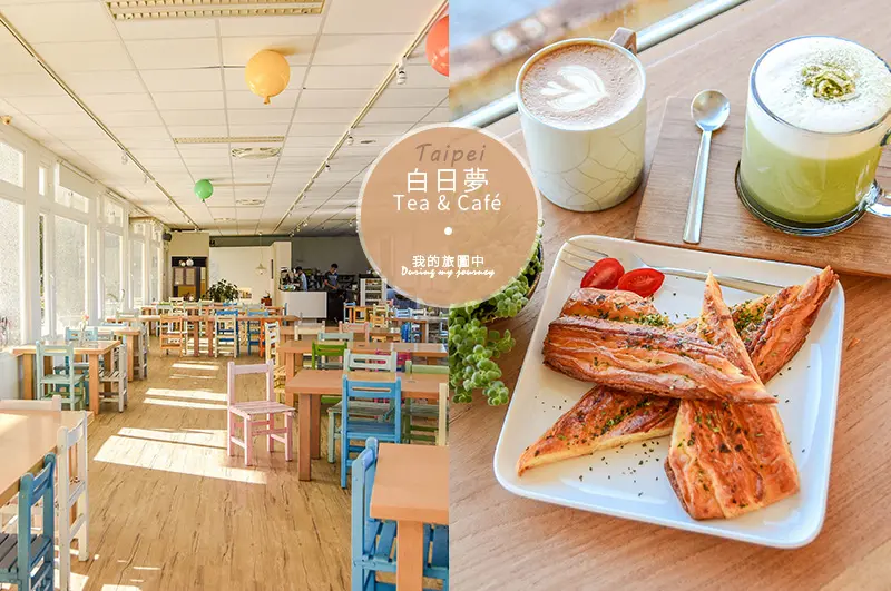 《台北石門》白日夢Tea & Café 在海景國小裡慵懶喝咖啡、北海岸景觀咖啡推薦