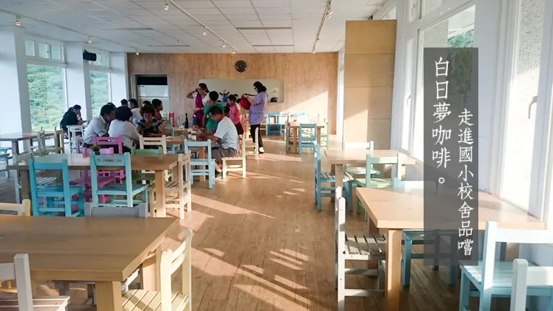 [美食] 石門，走進舊校舍品嚐「白日夢咖啡」