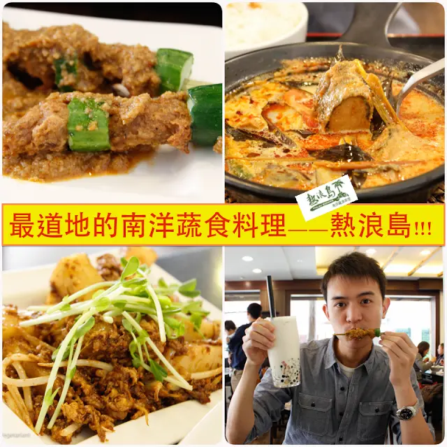
[食記]台中南屯熱浪島Pulau RedangX最道地的南洋蔬食料理X最推炒蘿蔔糕!!
