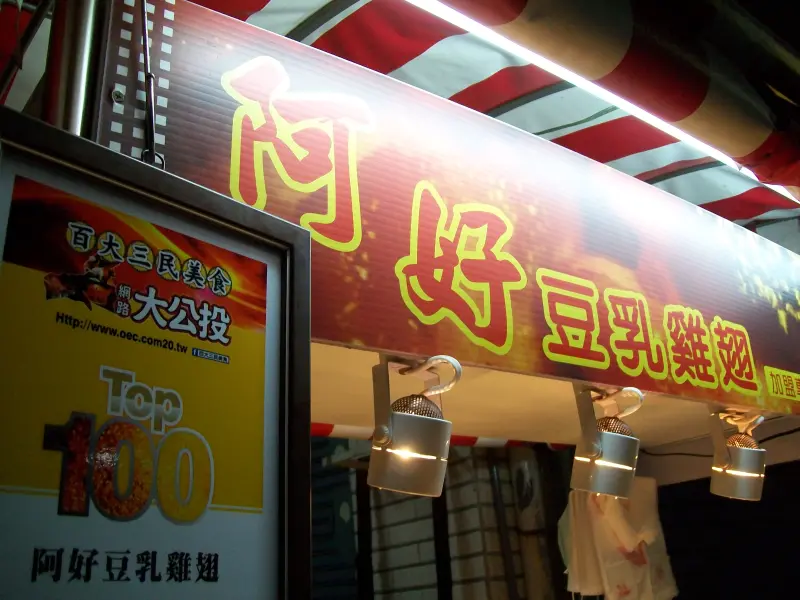 阿好創意豆乳雞