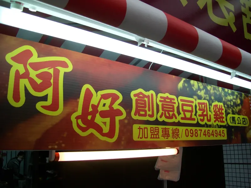 阿好創意豆乳雞澎湖馬公店