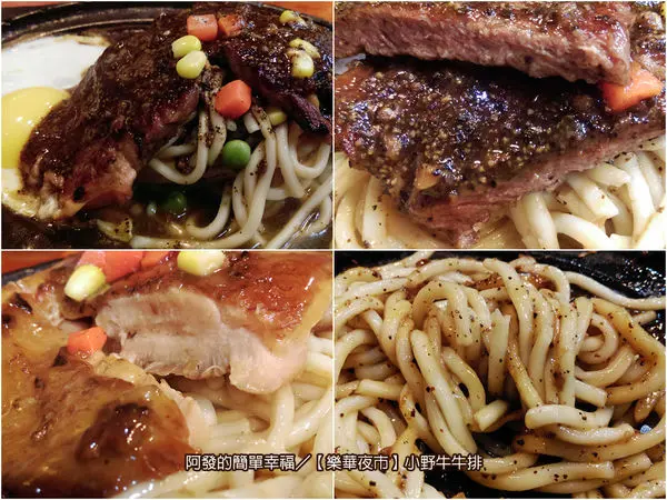 ﹝新北市永和食記﹞小野牛牛排　樂華夜市內的超人氣平價牛排　／樂華夜市／平價牛排／夜市美食