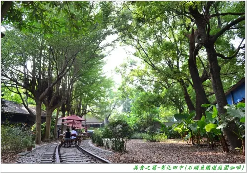 在鐵道綠蔭下聊天說地，好個悠閒氛圍!!彰化田中-石頭魚鐵道庭園咖啡