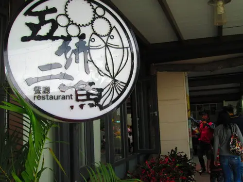 五餅二魚餐廳【花蓮】