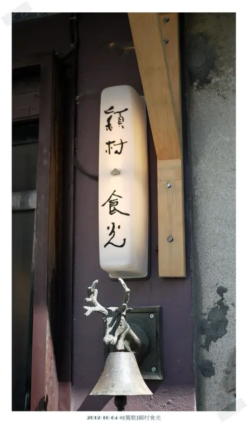 [鶯歌]穎村食光