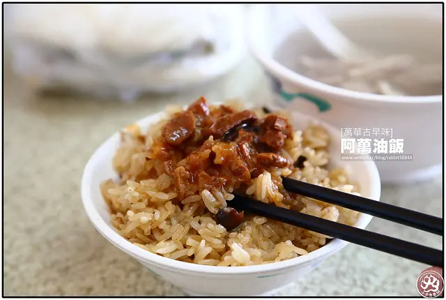 【虎亂吃一通】【龍山寺站】阿萬油飯
