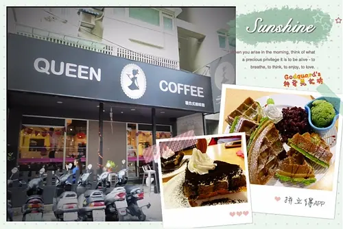 (體驗)[徐匯中學站]外酥內Q的高CP鬆餅~Queen coffee