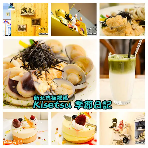 【台北義式】【北捷板橋站】Kisetsu 季節日記-手工甜點吸睛度百分百．板橋義大利麵/甜點/燉飯/捷運板橋站