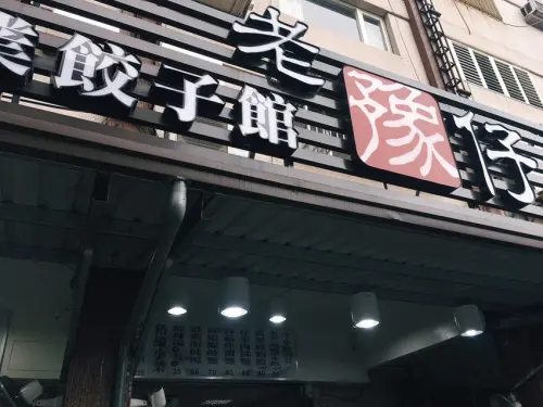 [食] 宜蘭市復興路超便宜40元炸醬麵-老豫仔手工水餃館
