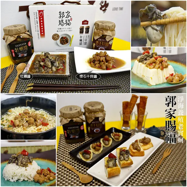 【廣宣】【澎湖】郭家賜福牡蠣醬、懷石干貝醬