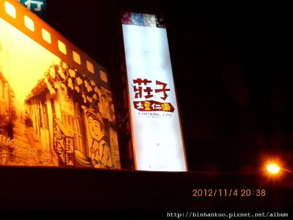 食記---莊子土豆仁湯