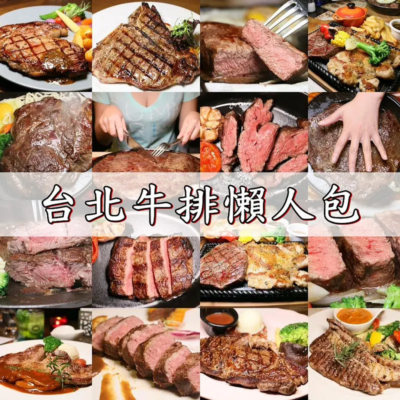 【海綿飽飽台北牛排懶人包】