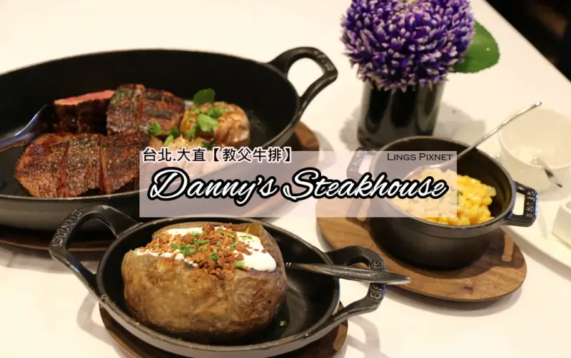 北市。大直｜高級牛排推薦→教父牛排Dannys Steakhouse,美國頂級菲力老饕牛排軟嫩多汁。（台北米其林一星）