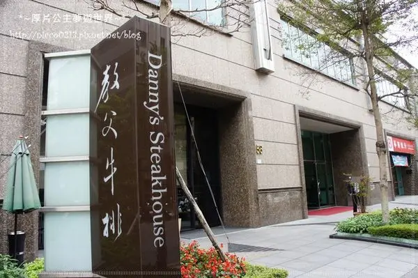 ♥食♥【台北●大直】牛排界的教主●教父牛排Dannys Steakhouse