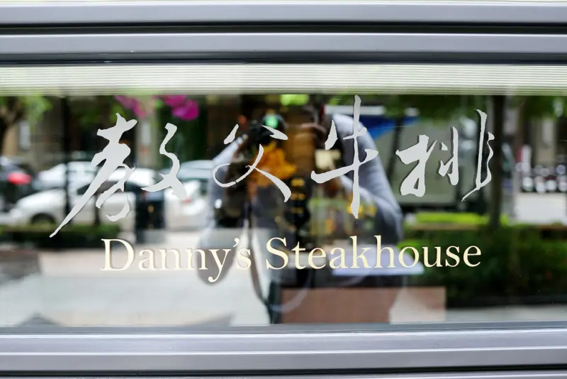 初訪鄧有癸師傅三店- 教父牛排
