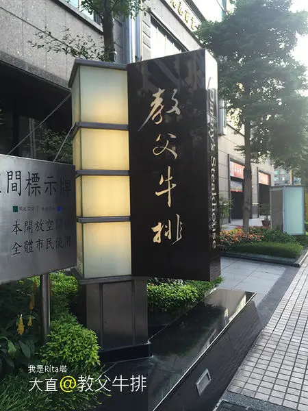 【教父牛排】初體驗 (Dannys Steakhouse)(2015.7)