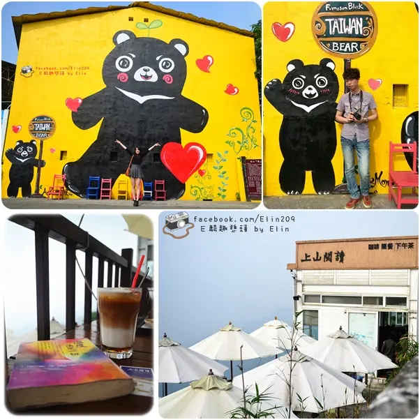 【遊】竹山熊幸福‧幸福彩繪牆+悠閒放鬆趣‧上山閱讀