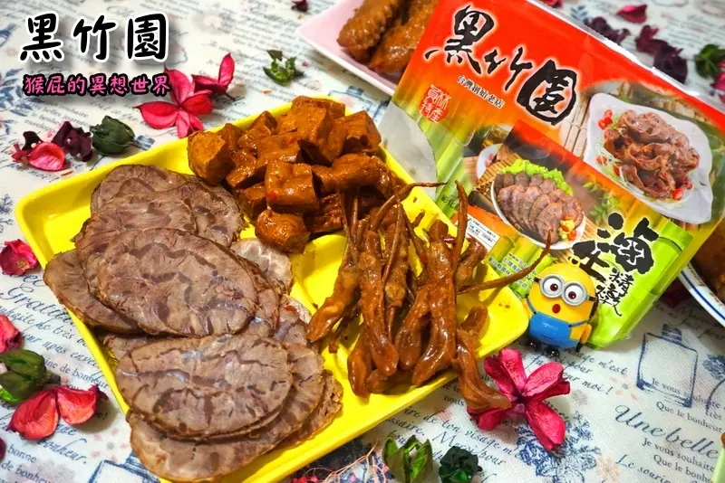 【網購美食】超人氣團購美食-黑竹園雞腳凍！雞爪凍、雞翅、鴨翅、滷牛肉、鴨舌、滷豆干等各式滷味一吃就上癮！各大媒體報導來自彰化員林的雞爪凍！(宅配美食)