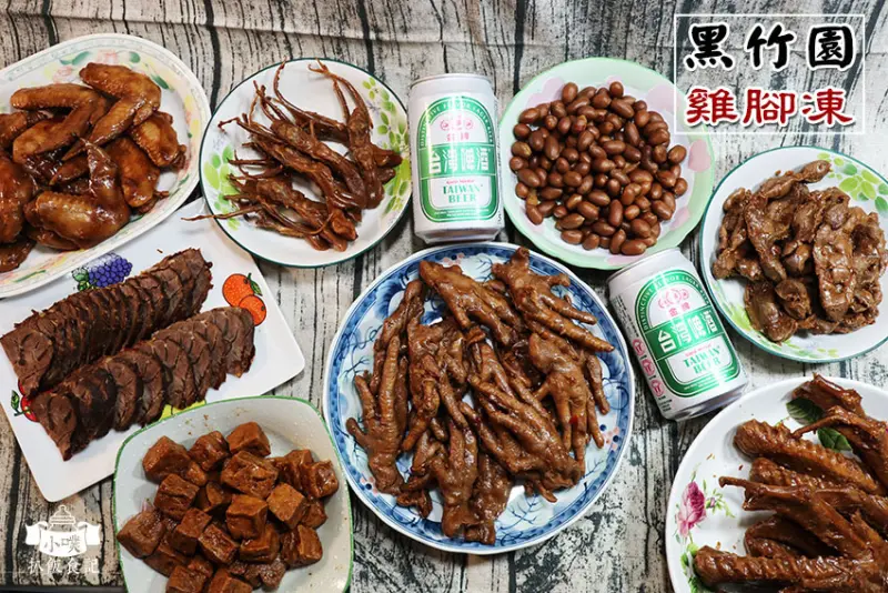 【宅配美食】『黑竹園雞腳凍』彰化伴手禮/食尚玩家/非凡美食報導/網購推薦/清宮御膳房秘製/超人氣雞腳凍/冰鎮滷味