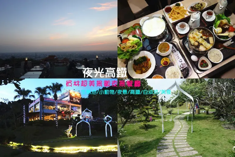 【彰化員林景觀餐廳】夜光高鐵景觀餐廳；食尚玩家介紹祕境景觀餐廳！小朋友最愛！軟軟整片大草皮、白沙坑、銀河生態池、小動物、長頸鹿、火鍋、簡餐下午茶美食，超適合全家大小出遊聚餐。