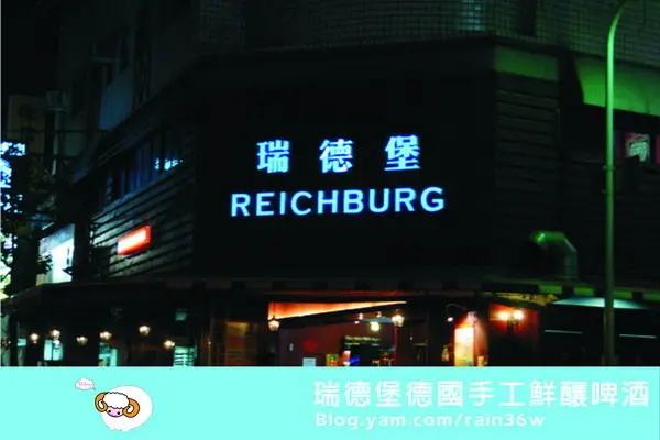 瑞德堡德國手工鮮釀啤酒--二訪品質待加強喔