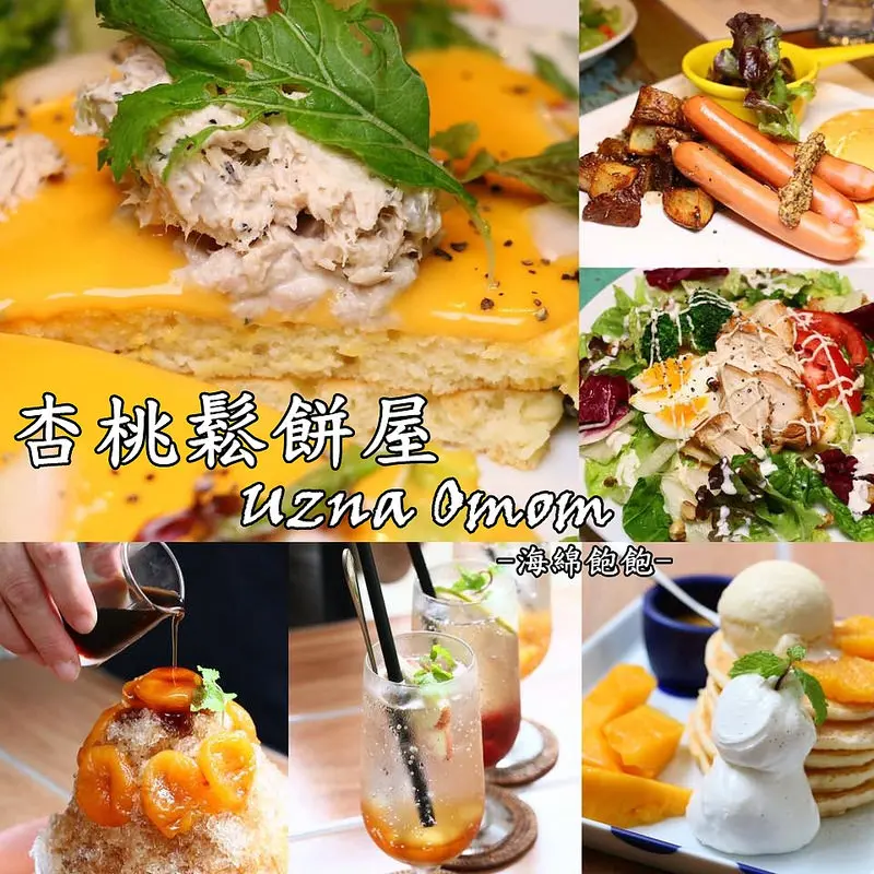 【台北|大安】杏桃鬆餅屋 Uzna Omom-來自日本表參道的鬆餅店-東區下午茶-夏季新品/正餐/冰品(捷運忠孝敦化站)