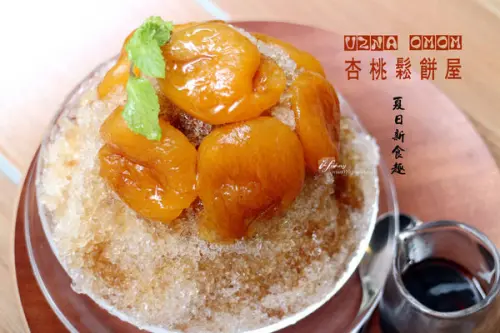 【忠孝敦化站】UZNA OMOM 杏桃鬆餅屋不只下午茶 刨冰 輕食小品 食事系鬆餅 夏日新食趣
