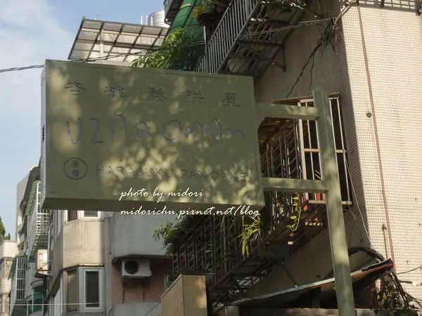 記食::東區 來自日本原宿的uzna omom 杏桃鬆餅屋