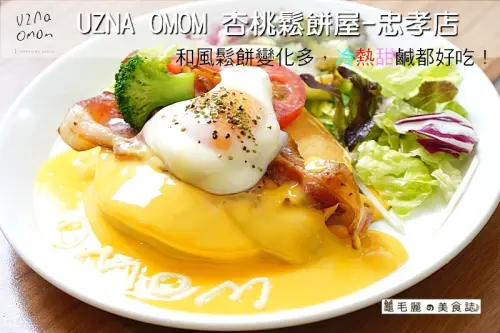 【忠孝復興站】『UZNA OMOM 杏桃鬆餅屋-忠孝店』夏季新菜單 鬆餅配刨冰  美味消暑又有趣
