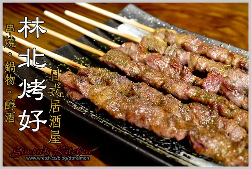 宜蘭礁溪-林北烤好(礁溪美食、串燒、鍋物、醇酒)