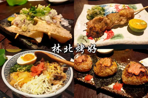 ［宜蘭美食］林北烤好-串燒酒場礁溪店／串燒40元起／日式燒烤居酒屋／礁溪車站美食。