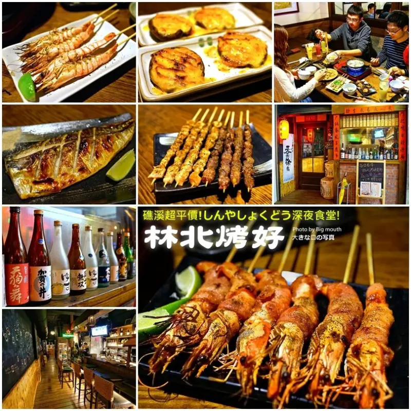 【宜蘭礁溪】林北烤好串燒酒場‧超平價深夜食堂!