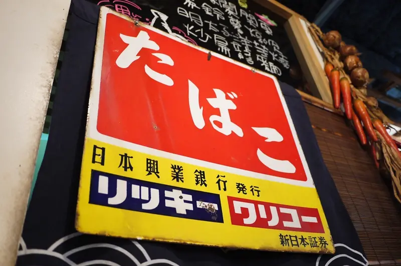 [日式] 台北 - 回憶橫丁 居酒屋