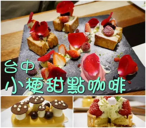 【台中美食】『小梗甜點咖啡』～廣三SOGO週邊，浪漫度100%的季節限定莓果千層，吃完心花怒放！