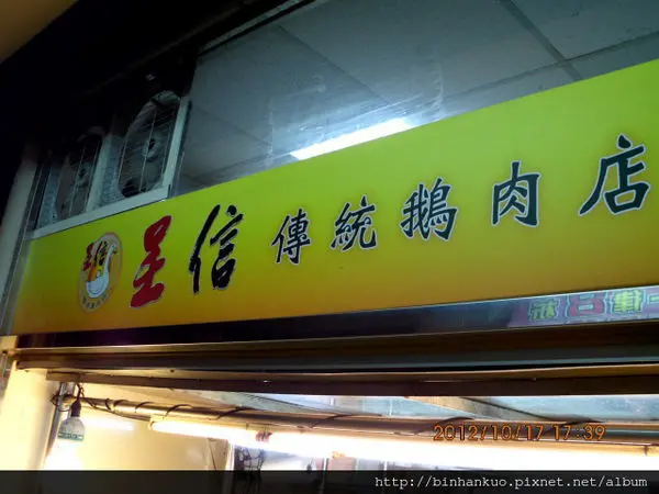 食記---呈信傳統鵝肉店