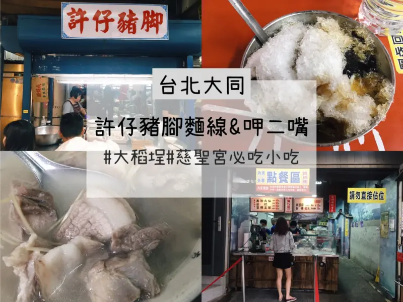 [食] 台北大同/大稻埕慈聖宮人氣排隊名店&夏日古早味米苔目冰品-許仔豬腳麵線&呷二嘴