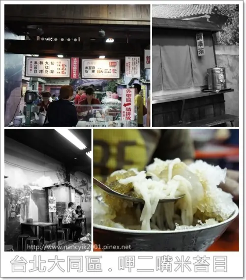 台北。大稻埕古早好滋味【呷二嘴米苔目】