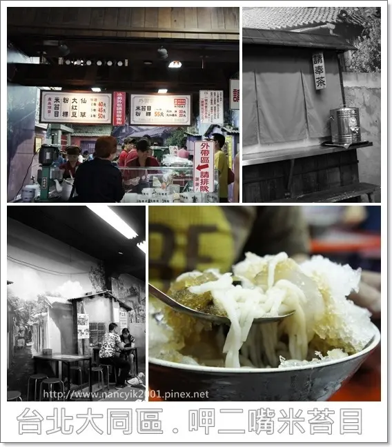 台北。大稻埕古早好滋味【呷二嘴米苔目】