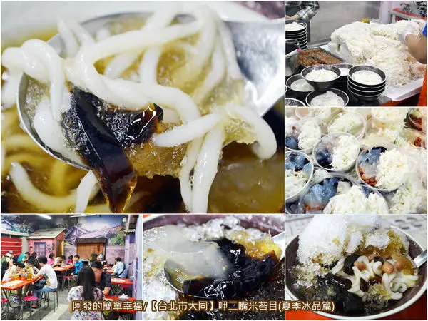﹝台北市大同食記﹞呷二嘴（夏季冰品篇）　懷舊街邊小巷復古風，大稻埕超過一甲子的手工米苔目冰老味道　／銅板美食／古早味剉冰／大稻埕美食