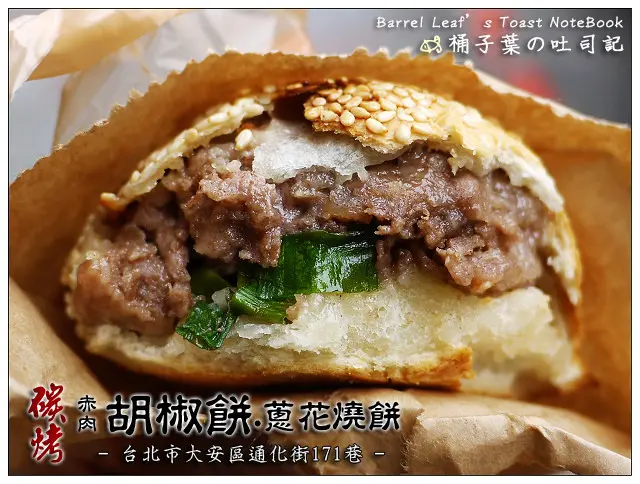 【銅板小吃】台北市大安區│通化街171巷．碳烤赤肉胡椒餅．蔥花燒餅 (捷運六張犁站) (胡天蘭極品美食) -- 酥香飽餡好好食