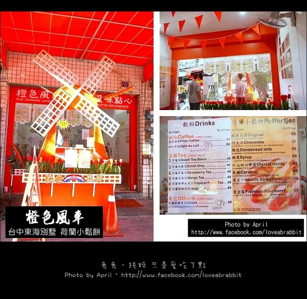 [台中]The Orange Windmill橙色風車--藏匿在東海商圈的荷蘭小鬆餅＠東海