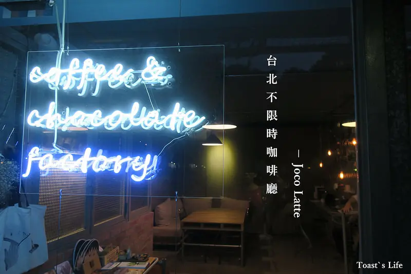 食台北 | Joco Latte，工業風格咖啡廳 / 不限時 / 有WIFI