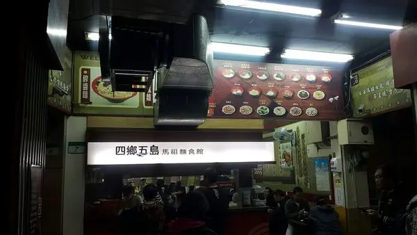 [台北中山]台北中山區宵夜｜四鄉五島馬祖麵店