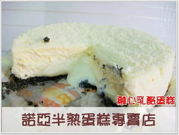 (口碑42)半熟爆漿新食感『諾亞半熟蛋糕專門店 』