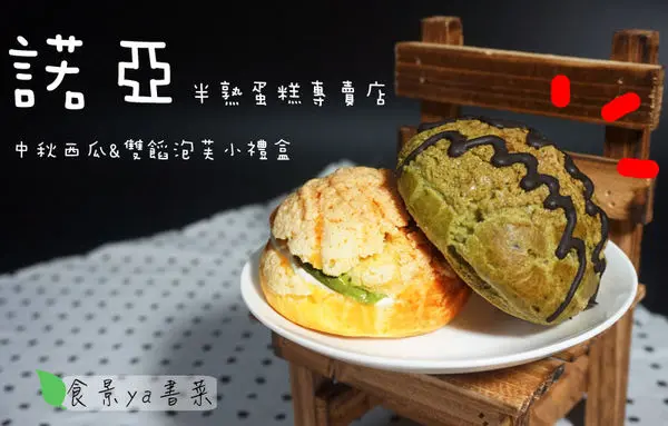 【食記】桃園中壢(宅配)-諾亞半熟蛋糕專門店||抹茶|抹茶控|京都抹茶卷|西瓜泡芙|雙餡泡芙||