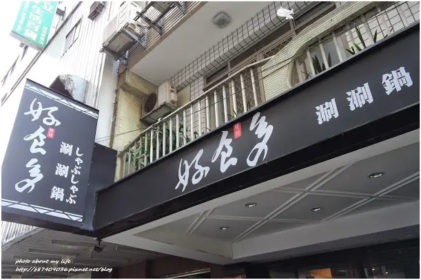 [Food][台北中山] High度滿點的『好食多涮涮鍋』(雙城店)