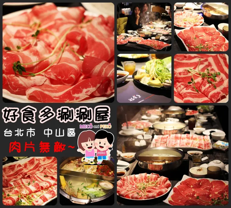 【台北中山區火鍋】好食多涮涮屋，肉多無敵(晴光商圈、雙城街)